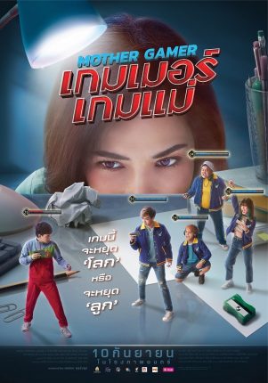 Mother Gamer (2021) เกมเมอร์เกมแม่