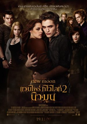 The Twilight Saga : New Moon (2009) แวมไพร์ ทไวไลท์ 2