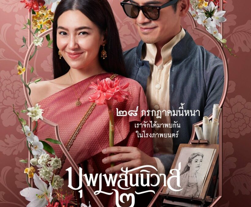 บุพเพสันนิวาส 2