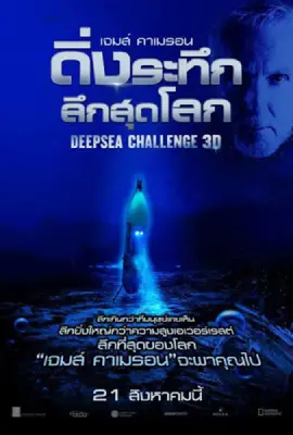 Deep Sea Challenge (2014)