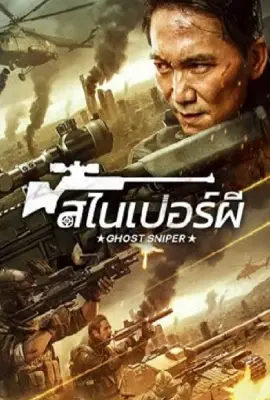 Ghost Sniper (2023)