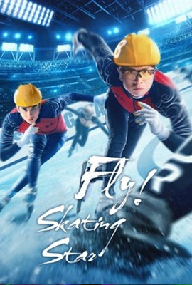 Fly！Skating Star (2022)