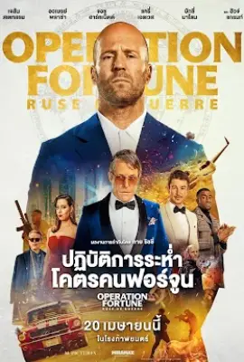 Operation Fortune Ruse de Guerre (2023)