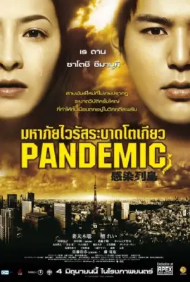 Pandemic (2009)