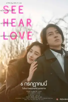 See Hear Love (2023)