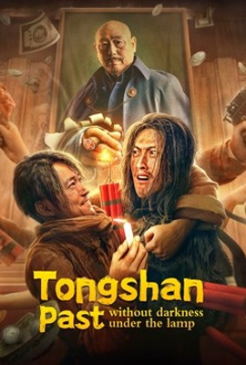 Tongshan past without darkness under the lamp (2022)