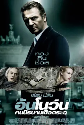 Unknown (2011)