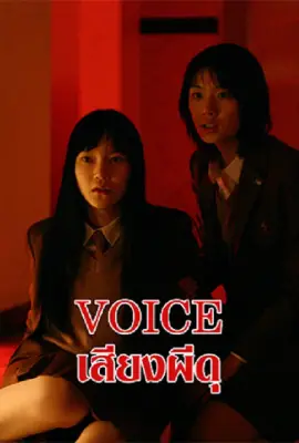 Voice (2017)