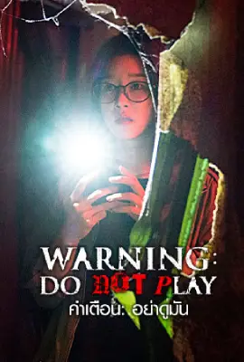 Warning Do Not Pyay Amjeon (2019)