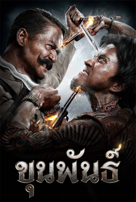 ขุนพันธ์ 1 (2016)