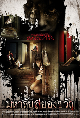 มหา’ลัยสยองขวัญ (2009)