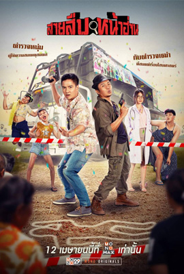 สายสืบหน้าฮ่าน (2022)